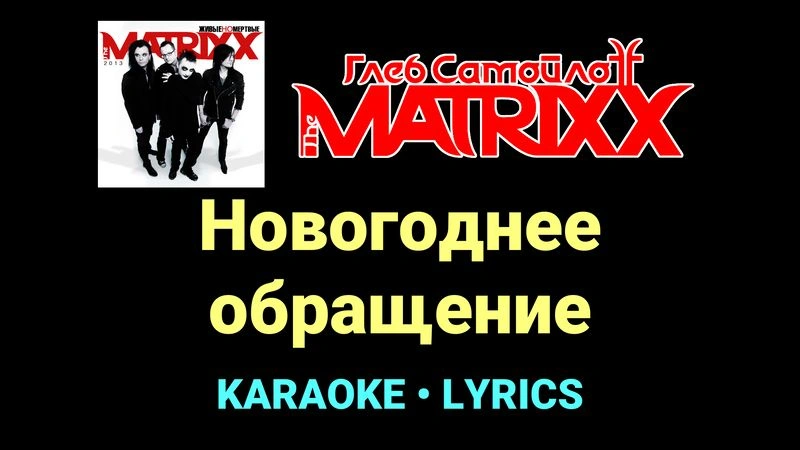 Новогоднее обращение ★♫★ Глеб Самойлоff & The MatriXX