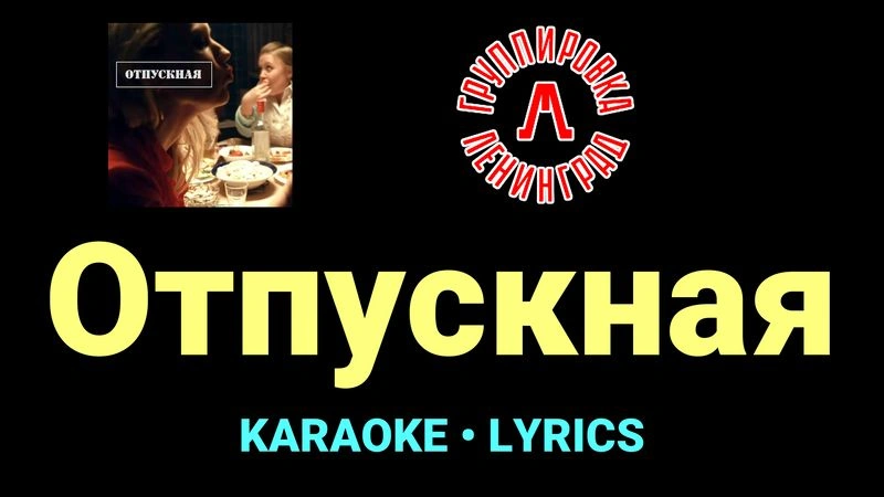Отпускная ★♫★ Ленинград