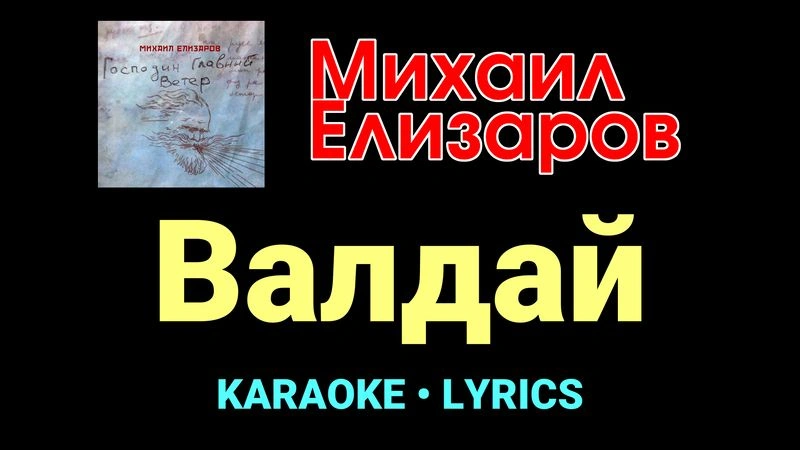 Валдай ★♫★ Михаил Елизаров