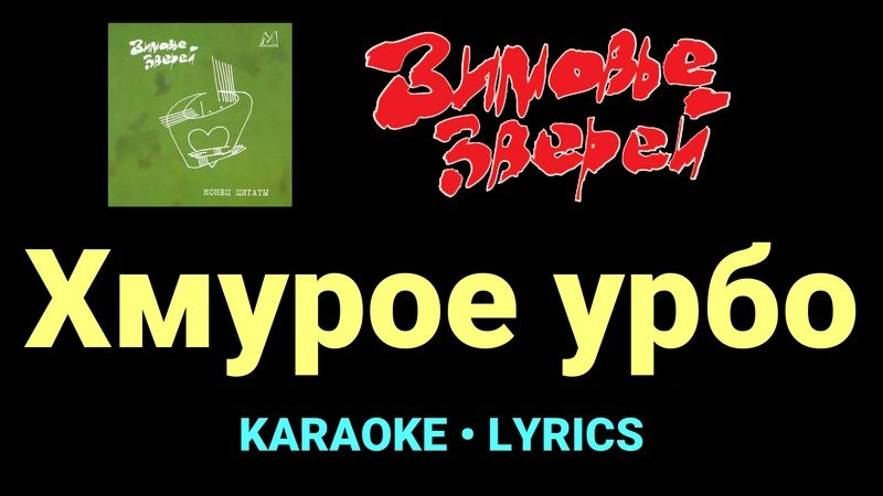 Хмурое урбо ★♫★ Зимовье зверей