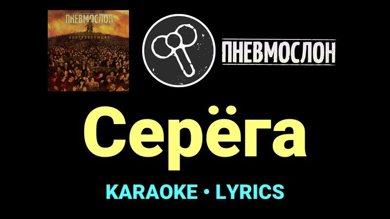 Серёга ★♫★ Пневмослон