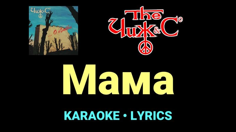 Мама ★♫★ Чиж & Co