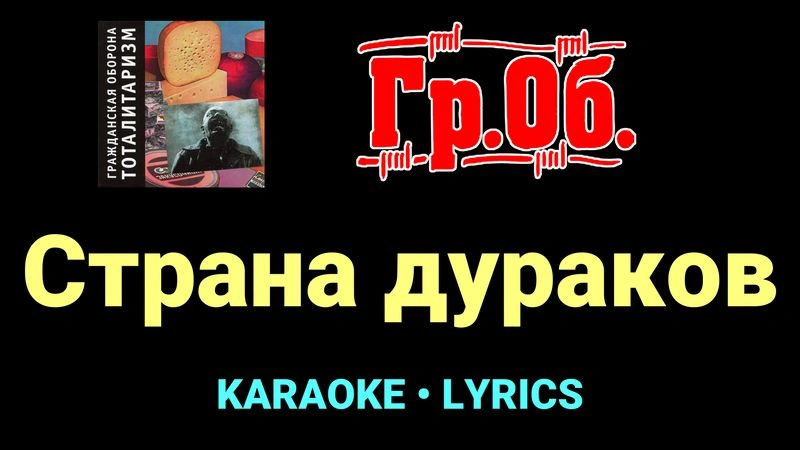 Страна дураков ★♫★ Гражданская Оборона