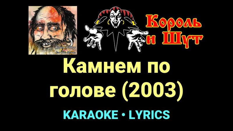 Камнем по голове (2003) ★♫★ Король и Шут