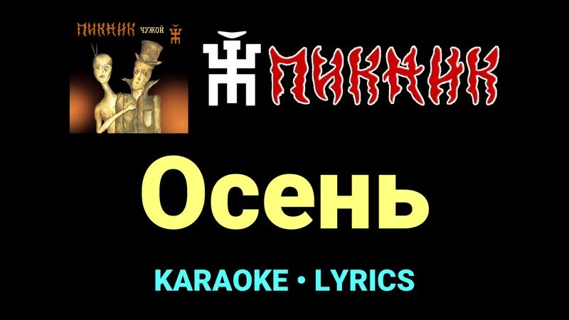 Осень ★♫★ Пикник