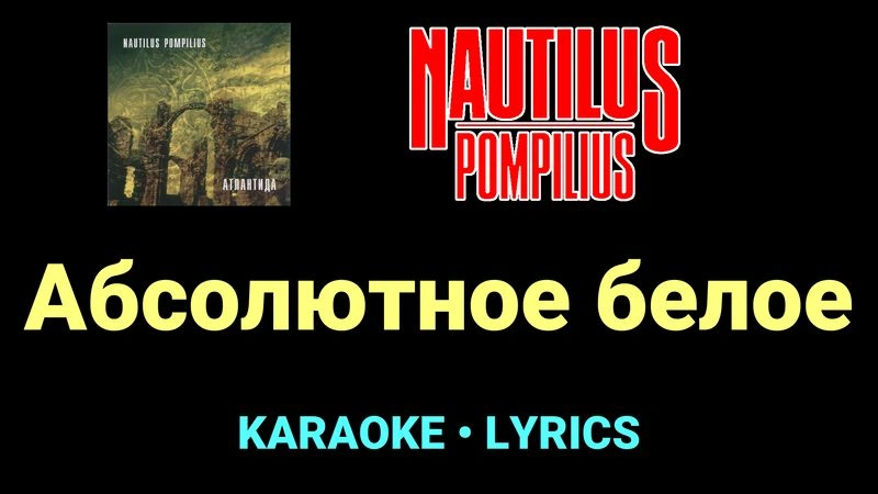 Абсолютное белое ★♫★ Nautilus Pompilius
