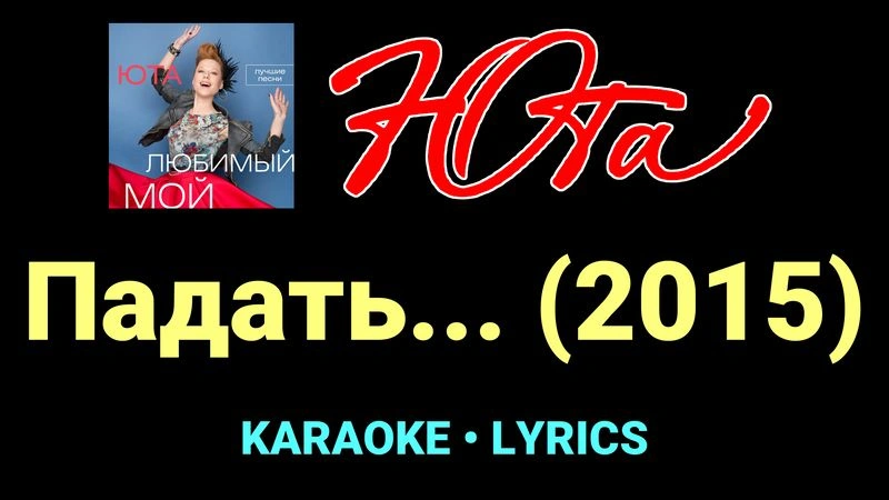 Падать... (2015) ★♫★ Юта