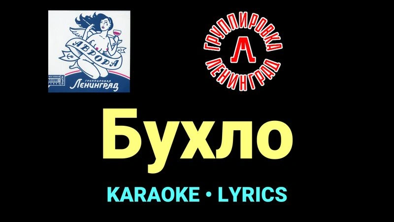 Бухло ★♫★ Ленинград