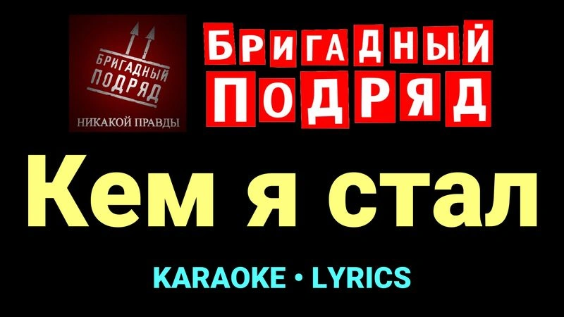 Кем я стал ★♫★ Бригадный подряд