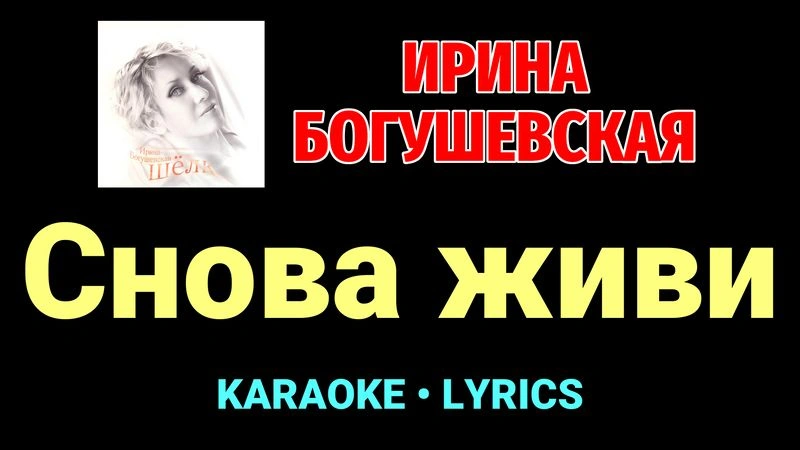 Снова живи ★♫★ Ирина Богушевская