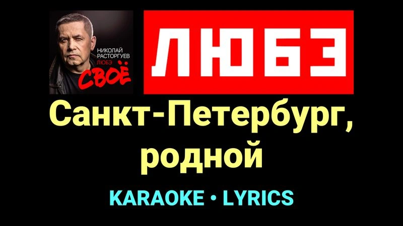 Санкт-Петербург, родной ★♫★ Любэ