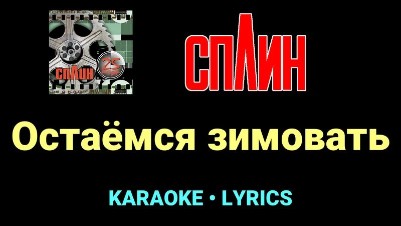 Остаёмся зимовать ★♫★ Сплин