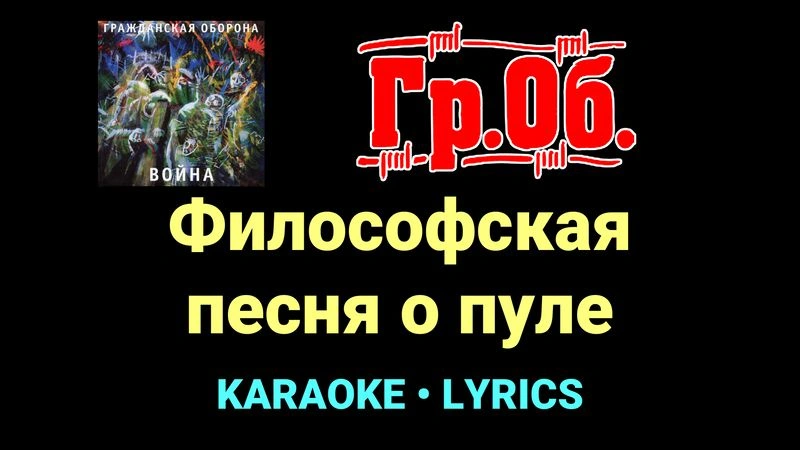 Философская песня о пуле ★♫★ Гражданская Оборона