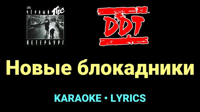 Новые блокадники ★♫★ ДДТ