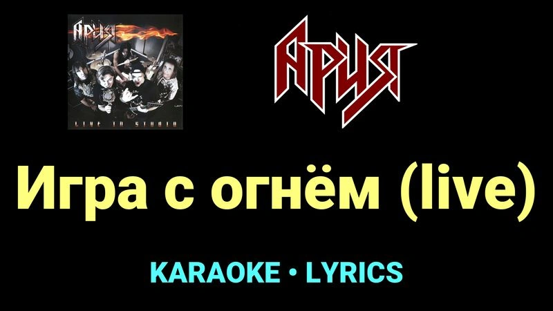 Игра с огнём (live) ★♫★ Ария