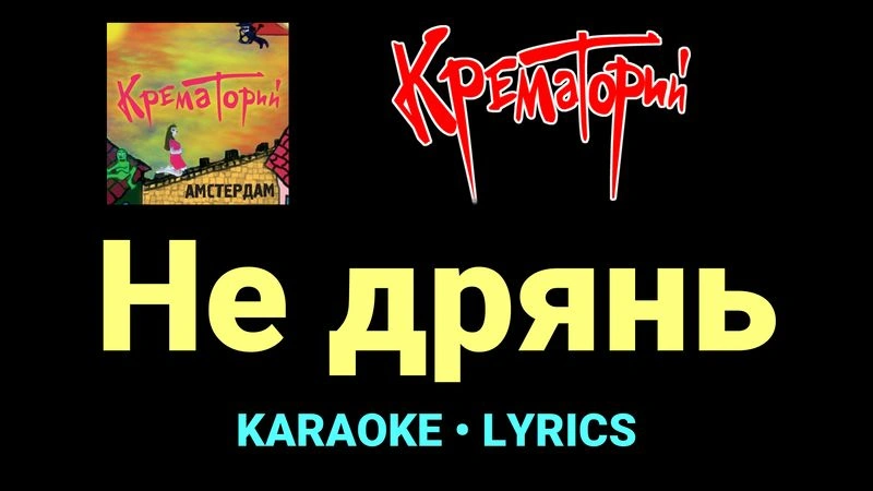 Не дрянь ★♫★ Крематорий