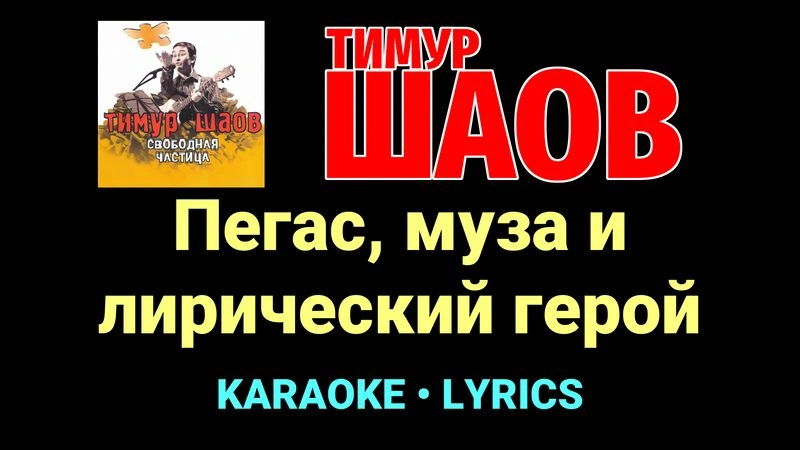 Пегас, муза и лирический герой ★♫★ Тимур Шаов