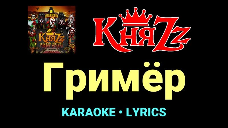Гримёр ★♫★ КняZz