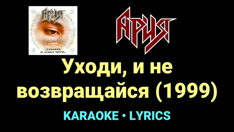 Уходи, и не возвращайся (1999) ★♫★ Ария