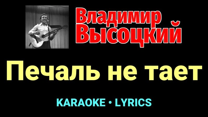 Печаль не тает ★♫★ Владимир Высоцкий