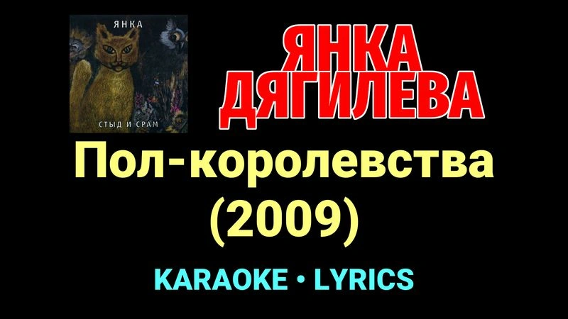 Пол-королевства (2009) ★♫★ Янка Дягилева