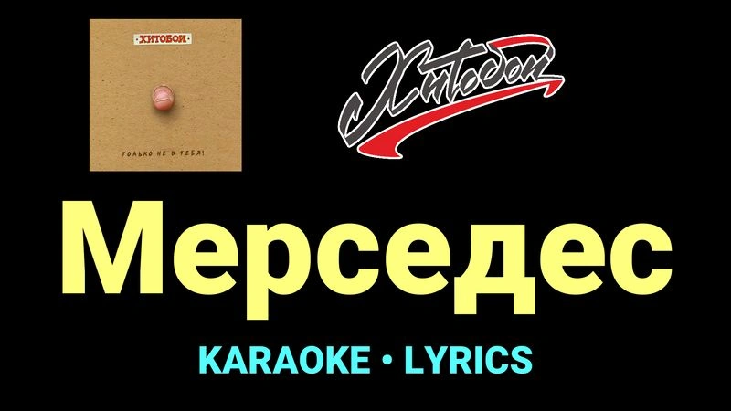 Мерседес ★♫★ Хитобои