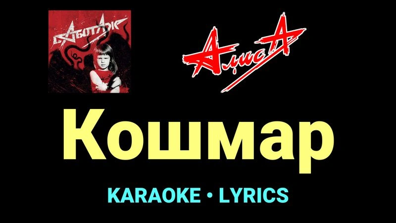 Кошмар ★♫★ АлисА