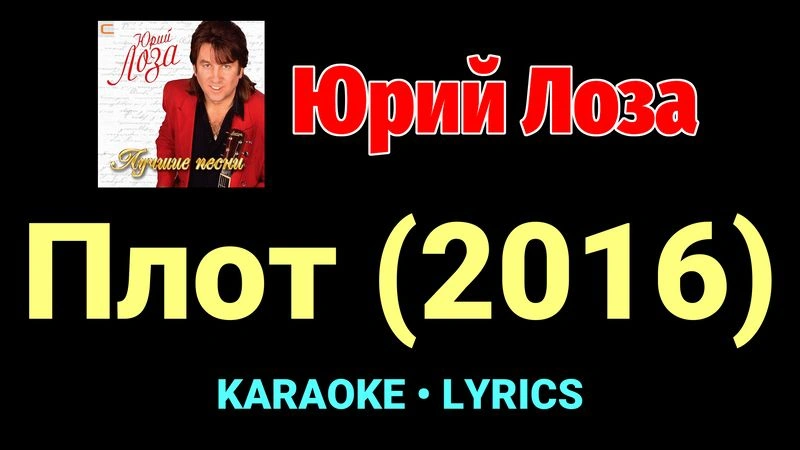 Плот (2016) ★♫★ Юрий Лоза
