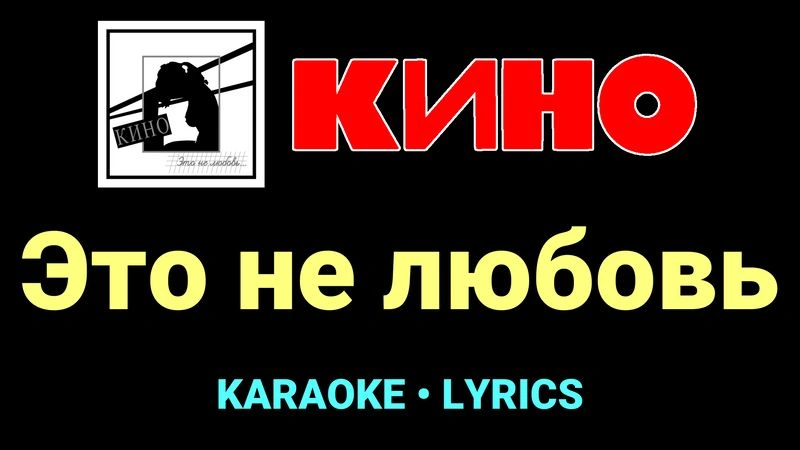 Это не любовь ★♫★ КИНО