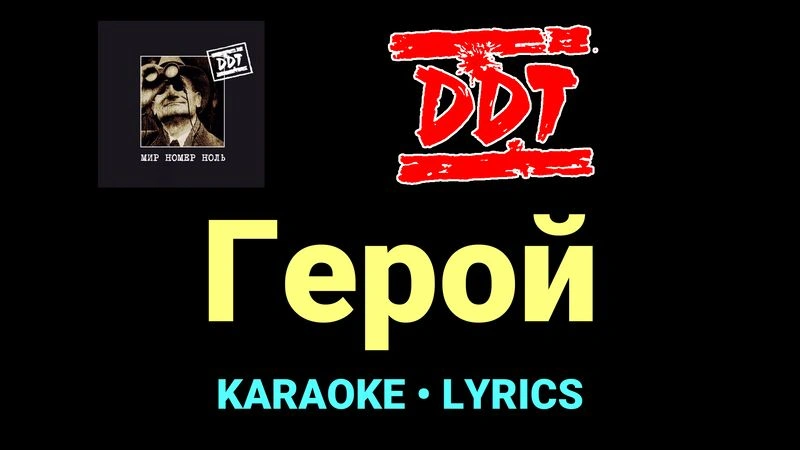 Герой ★♫★ ДДТ