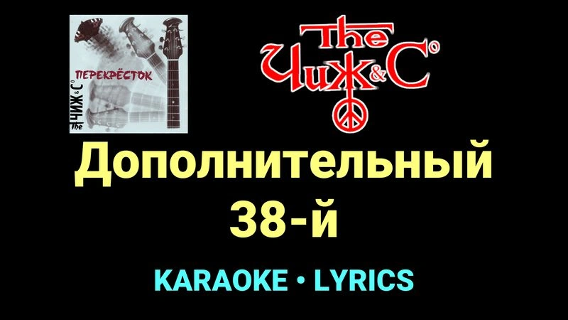 Дополнительный 38-й ★♫★ Чиж & Co