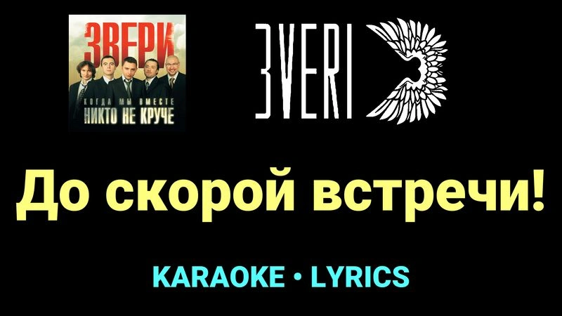 До скорой встречи! ★♫★ Звери