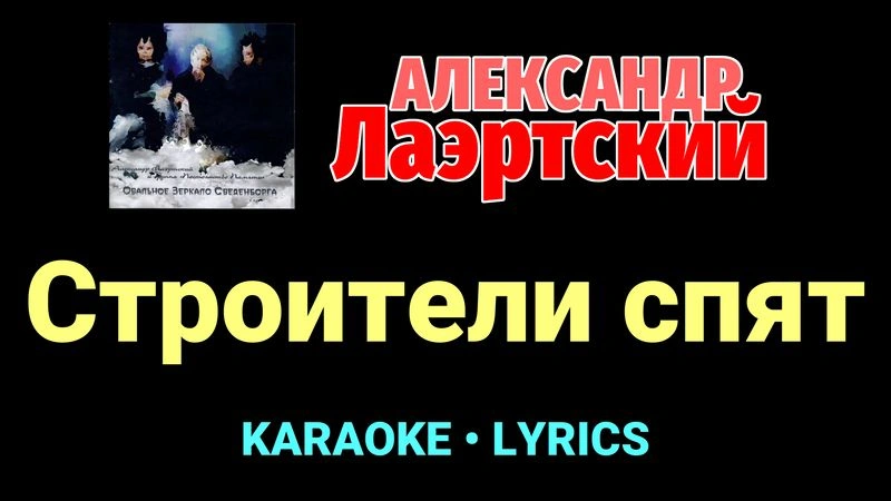 Строители спят ★♫★ Александр Лаэртский