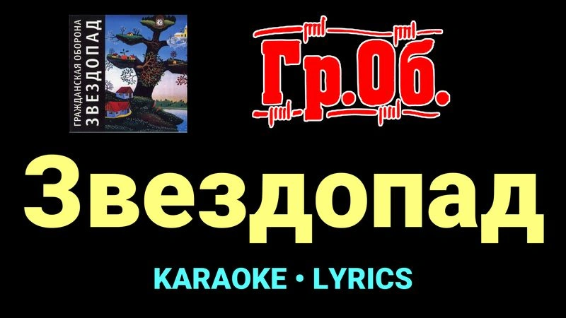 Звездопад ★♫★ Гражданская Оборона