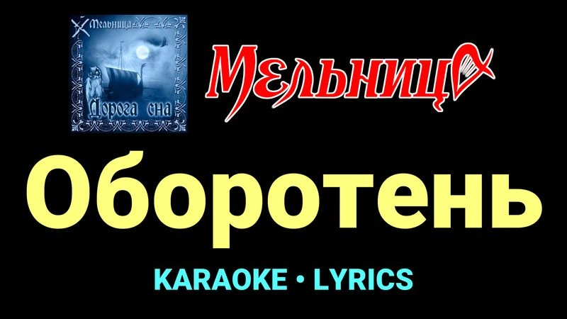 Оборотень ★♫★ Мельница
