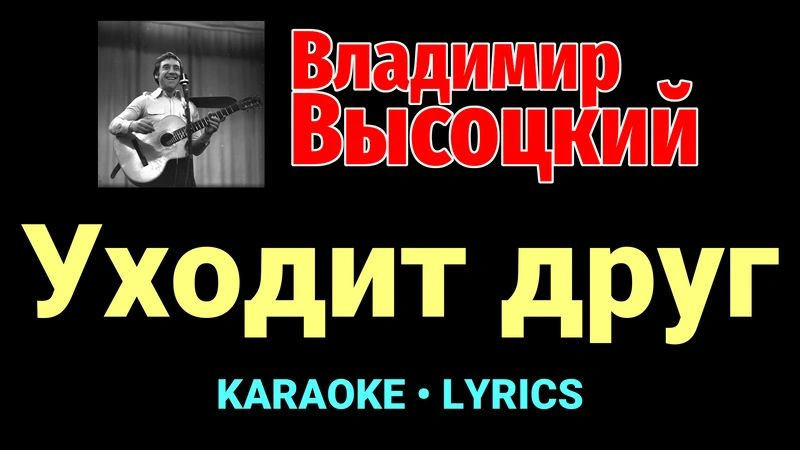 Уходит друг ★♫★ Владимир Высоцкий