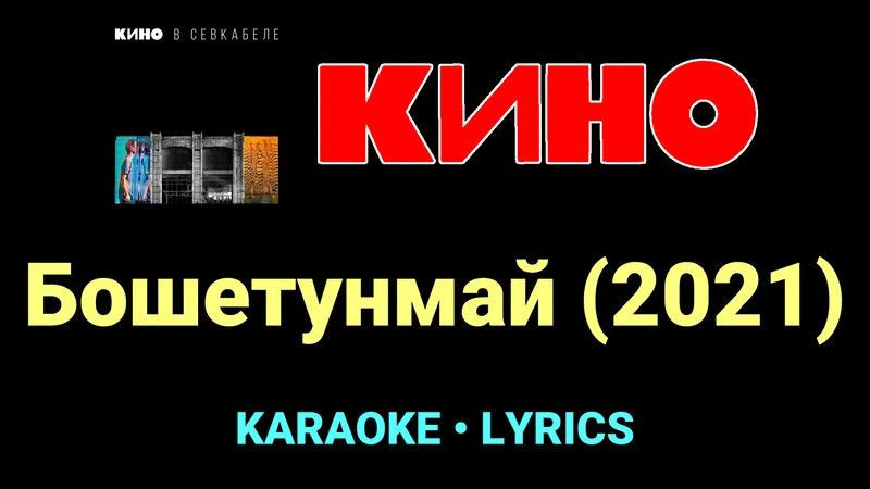 Бошетунмай (2021) ★♫★ КИНО