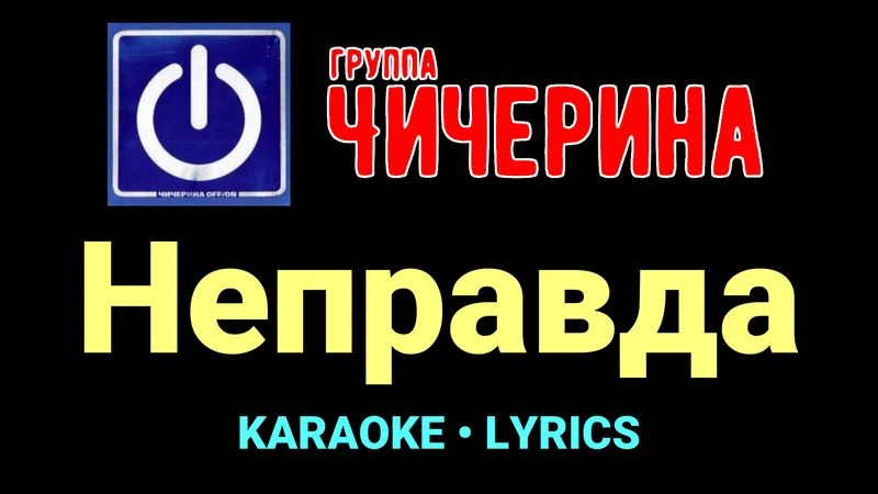 Неправда ★♫★ Чичерина