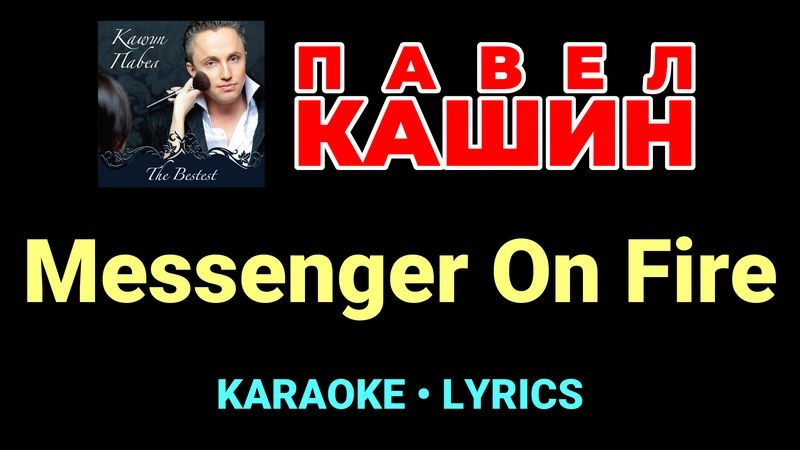 Messenger On Fire ★♫★ Павел Кашин