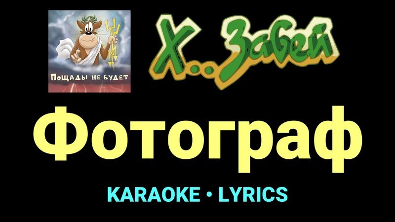 Фотограф ★♫★ Х.. забей
