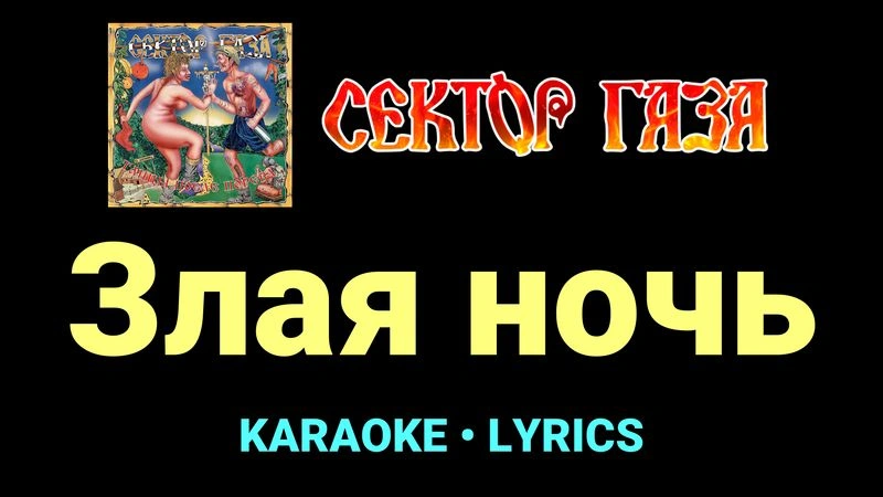 Злая ночь ★♫★ Сектор Газа