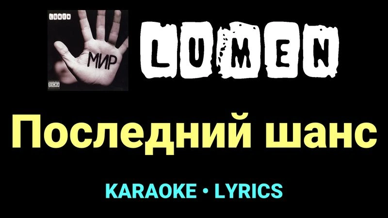 Последний шанс ★♫★ Lumen