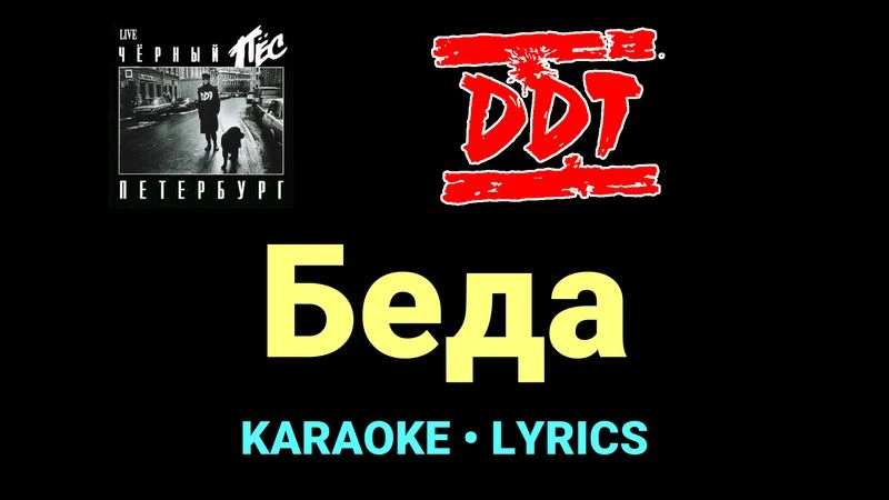 Беда ★♫★ ДДТ