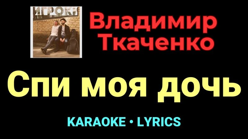 Спи моя дочь ★♫★ Владимир Ткаченко