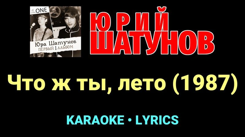 Что ж ты, лето (1987) ★♫★ Юрий Шатунов