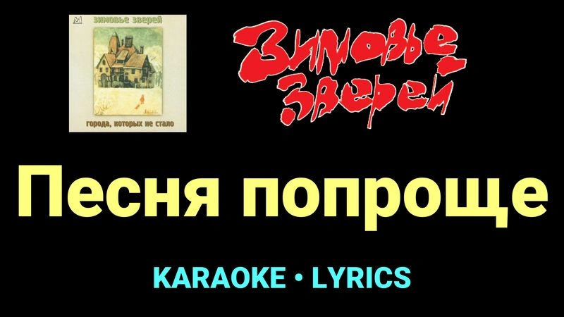 Песня попроще ★♫★ Зимовье зверей