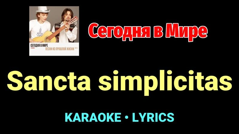 Sancta simplicitas ★♫★ Сегодня в Мире