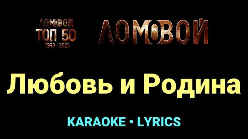 Любовь и Родина ★♫★ Ломовой