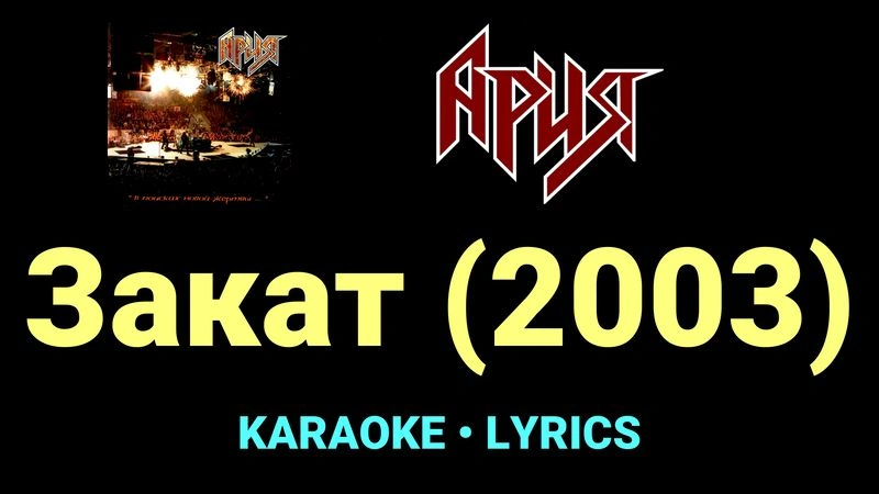 Закат (2003) ★♫★ Ария