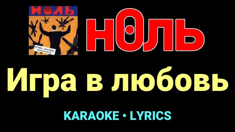Игра в любовь ★♫★ Ноль